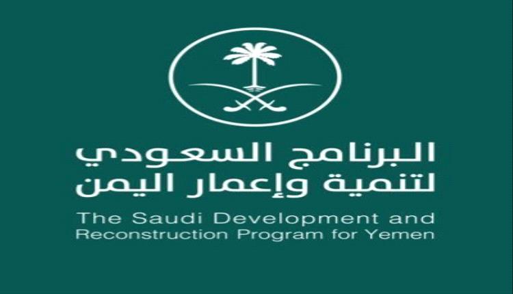 14 محافظة يمنية تستفيد من مشاريع ومبادرات البرنامج السعودي لدعم قطاع المياه
