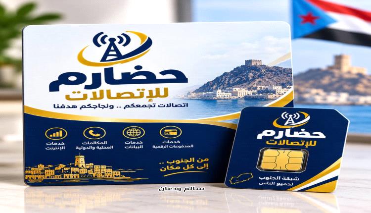 تأسيس شركة «حضارم للاتصالات» .. مشروع استثماري استراتيجي 