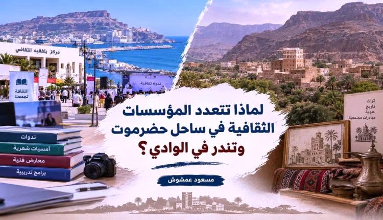 لماذا تتعدد المؤسسات الثقافية في ساحل حضرموت وتندر في الوادي؟
