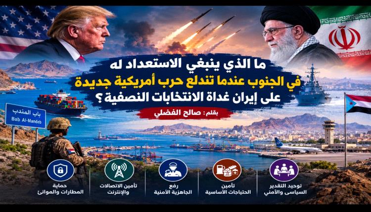 ما الذي ينبغي الاستعداد له في الجنوب عندما تندلع حرب أمريكية جديدة على إيران غداة الانتخابات النصفية؟