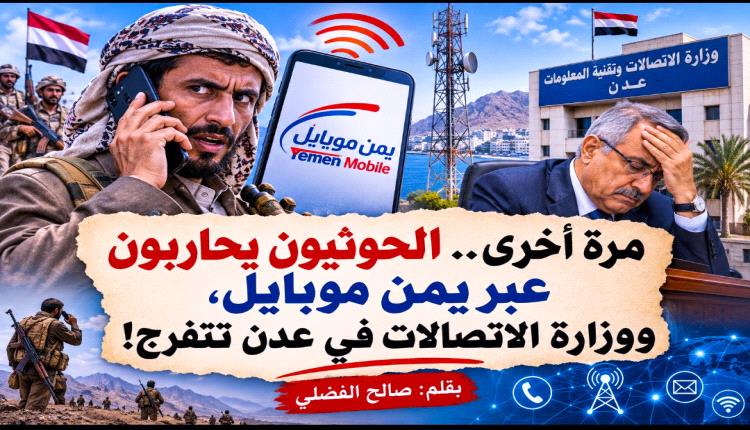 مرة أخرى.. الحوثيون يحاربون عبر يمن موبايل، ووزارة الاتصالات في عدن تتفرج!