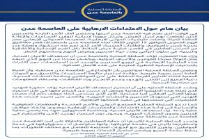 بيان هام للسلطة المحلية حول الاعتداءات الإرهابية على العاصمة عدن 
