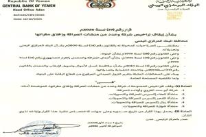 البنك المركزي اليمني يصدر قراراً بإيقاف ترخيص شركة و4 منشآت صرافة وإغلاق مقراتها