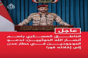 الحوثيون يهددون بقصف مطار عدن ويطالبون بإخلائه