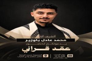 أسمى آيات التهاني والتبريكات لآل باوزير بمناسبة عقد قران ابنهم العزيز محمد عادل باوزير