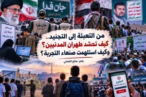من التعبئة إلى التجنيد.. كيف تحشد طهران المدنيين؟ وكيف استلهمت صنعاء التجربة؟