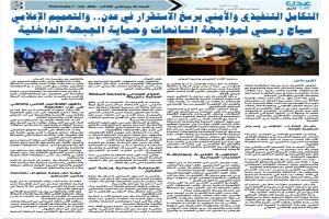 التكامل التنفيذي والأمني يرسخ الاستقرار في عدن.. والتعميم الإعلامي سياج رسمي لمواجهة الشائعات وحماية الجبهة الداخلية