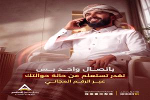 بنك عدن الإسلامي يطلق خدمة ذكية لمتابعة الحوالات عبر المجيب الصوتي الآلي