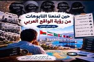 حين تمنعنا التابوهات من رؤية الواقع العربي