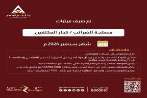 عبر بنك عدن الإسلامي .. بدء صرف مرتبات ضرائب كبار المكلفين لشهر سبتمبر