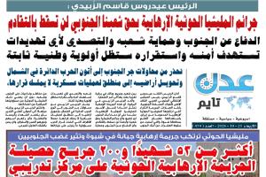 تصفح العدد الإلكتروني لـ #صحيفة  #عدن_تايم  الورقية .. عدد رقم 474