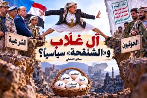 آل غلاب والشنقحة سياسيًا