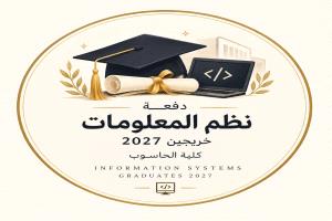 نداء من دفعة نظم المعلومات 2027م كلية الحاسوب 