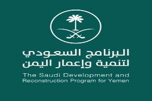 14 محافظة يمنية تستفيد من مشاريع ومبادرات البرنامج السعودي لدعم قطاع المياه