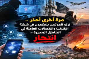 مرة أخرى.. ترك الحوثيين يتحكمون في شبكة الإنترنت والاتصالات العاملة في المناطق المحررة = انتحار
