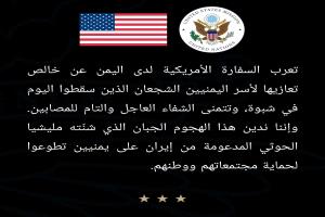 أول تعليق أمريكي على الهجوم الحوثي بشبوة