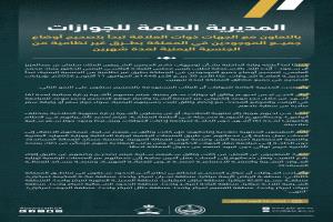 الجوازات السعودية تعلن آلية تصحيح أوضاع اليمنيين المخالفين