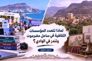 لماذا تتعدد المؤسسات الثقافية في ساحل حضرموت وتندر في الوادي؟
