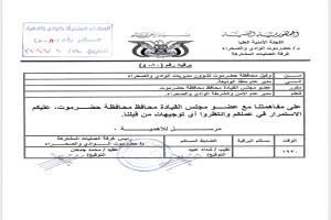 السلطة المحلية بحضرموت ترفض إيقاف مدير منفذ الوديعة وتوجه باستمراره في مهامه