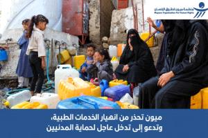 منظمة "ميون" تطلق نداءً عاجلاً لإنقاذ القطاع الصحي في تعز وتحذر من انهيار وشيك
