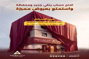بنك عدن الإسلامي يفتتح فرعه الجديد في السيلة بالشيخ عثمان ويطلق عرضاً خاصاً بمناسبة الافتتاح