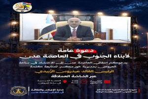 الليلة .. الرئيس عيدروس الزُبيدي في أول ظهور لفخامته بساحة العروض