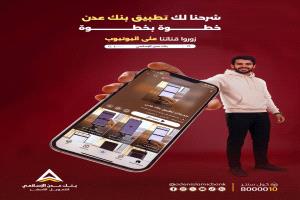 بنك عدن الإسلامي يطلق سلسلة فيديوهات تعريفية بخدمات تطبيقه