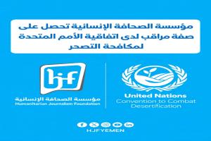 مؤسسة الصحافة الإنسانية تحصل على صفة مراقب لدى اتفاقية الأمم المتحدة لمكافحة التصحر