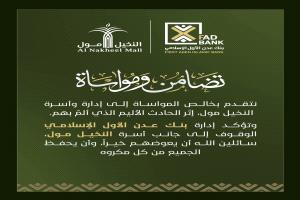 تضامناً مع إدارة وأسرة "النخيل مول" إثر الحادث الأليم.. بنك عدن الأول الإسلامي يؤكد وقوفه إلى جانبهم ومساندتهم