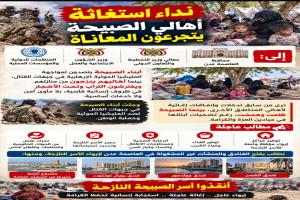 نداء استغاثة: أهالي الصبيحة يتجرعون المعاناة