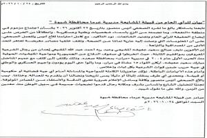 بيان نفي وتوضيح صادر عن أبناء قبيلة المشايعة بشبوة بشأن ما نُسب إلى أبنائها من قِبل أبواق إعلامية كاذبة