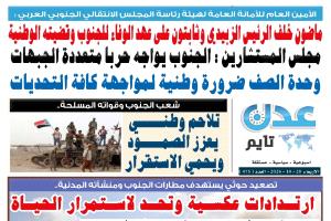 تصفح العدد الإلكتروني لـ #صحيفة  #عدن_تايم  الورقية .. عدد رقم 475