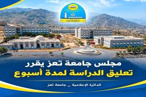 مجلس جامعة تعز يقرر تعليق الدراسة في الكليات والمراكز 