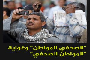 "الصحفي المواطن" وغواية "المواطن الصحفي"

