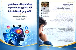 مرجع جديد لطلاب الإعلام.. كتاب "سيكولوجية الإعلام الرقمي" يصل إلى المكتبات الجامعية