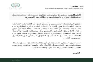 التحالف يعلن سقوط طائرة استطلاع واستشهاد طاقمها في نجران