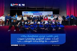 من قلب عدن.. منظمة «ياك» تُجدّد عهد أكتوبر وتُعلي صوت الهوية والثبات الوطني