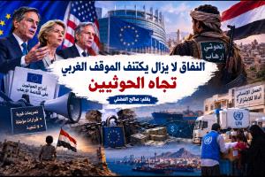 النفاق لا يزال يكتنف الموقف الغربي تجاه الحوثيين