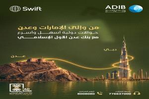 بنك عدن الأول الإسلامي يواصل تسهيل الحوالات الدولية مع الإمارات عبر نظام SWIFT