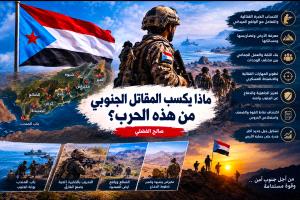 ماذا يكسب المقاتل الجنوبي من هذه الحرب؟


