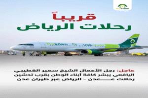قريبا تدشين رحلات طيران عدن المباشرة من الرياض إلى عدن
