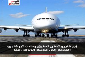 شركة إيركايرو ومصر للطيران تعلقان تشغيل رحلاتها المتجهة إلى الرياض
