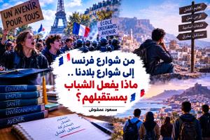من شوارع فرنسا إلى شوارع بلادنا.. ماذا يفعل الشباب بمستقبلهم؟