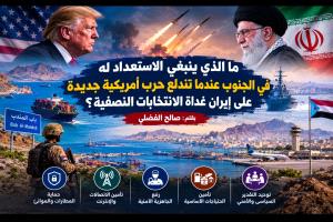 ما الذي ينبغي الاستعداد له في الجنوب عندما تندلع حرب أمريكية جديدة على إيران غداة الانتخابات النصفية؟