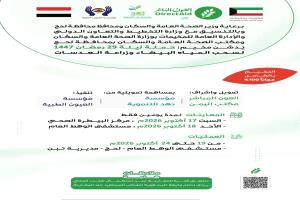 ترتيبات لتدشين مخيم مجاني لسحب المياه البيضاء وزراعة العدسات في مستشفى الوهط بلحج 