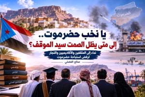 نخب حضرموت .. إلى متى يظل الصمت سيد الموقف؟