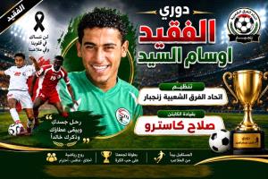غداً.. اتحاد الفرق الشعبية بزنجبار يدشن بطولة فقيد الحركة الرياضية الكابتن أوسام السيد "الشبح"