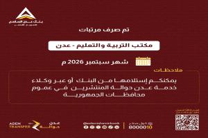 بنك عدن الإسلامي  يعلن صرف مرتبات التربية والتعليم في عدن ولحج لشهر سبتمبر
