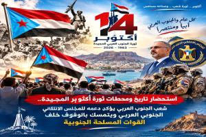 استحضاراً لنضال الجنوبيين: الذكرى الـ63 من أكتوبر.. شرارة جنوبية ضد الاحتلال وتضحيات أسهمت في صناعة تاريخ الجنوب
