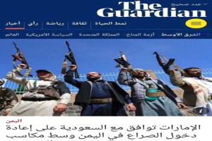 الغارديان البريطانية: تفاهم سعودي إماراتي لاستئناف دعم القوات الجنوبية، والانتقالي يطرح مطالب الاستفتاء لاستقلال الجنوب